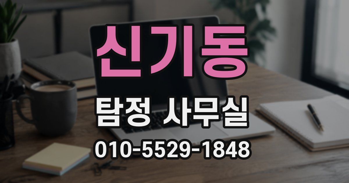 신기동 탐정 사무실