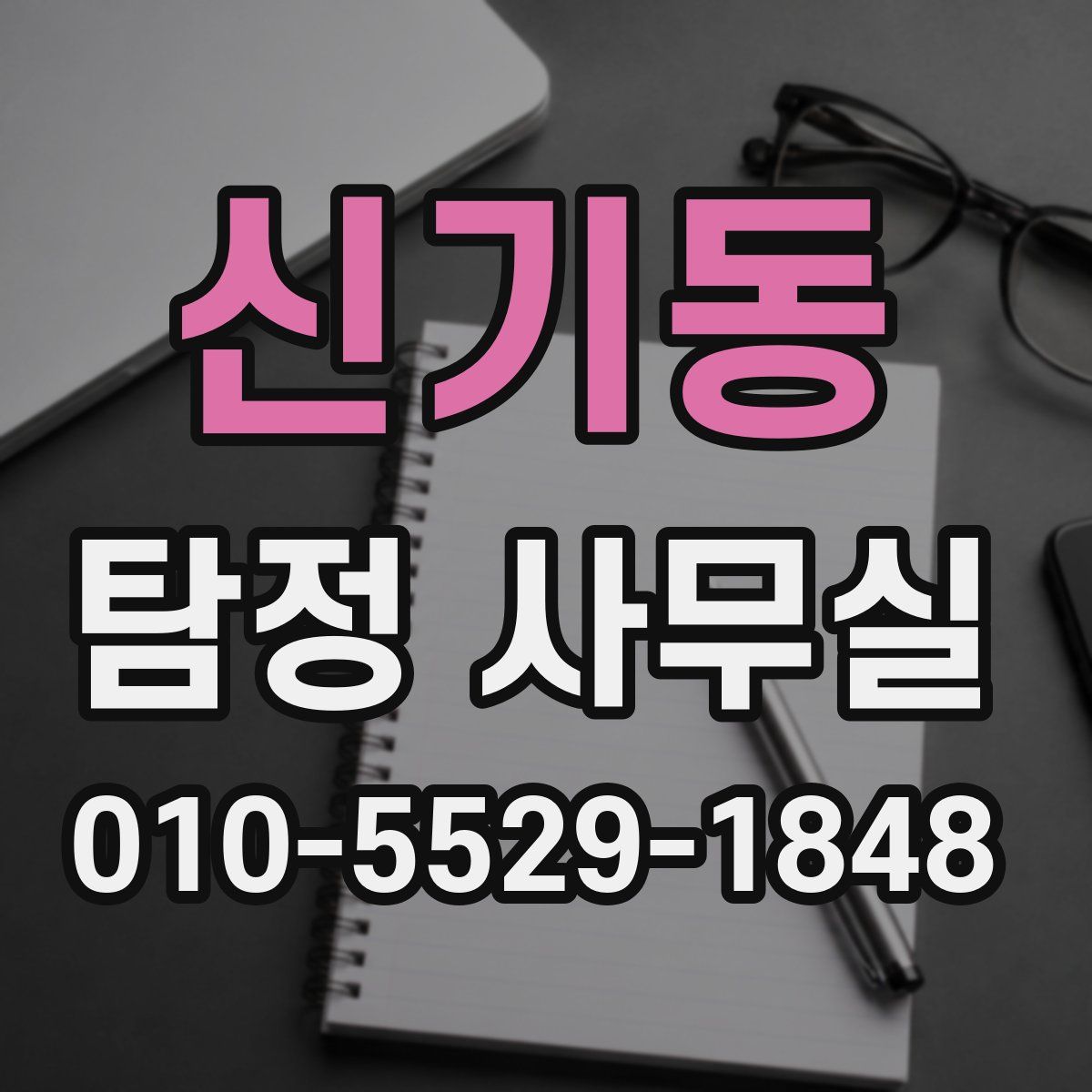 신기동 탐정 사무실