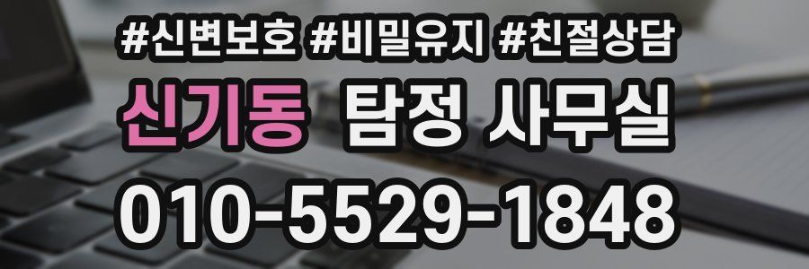 신기동 탐정 사무실