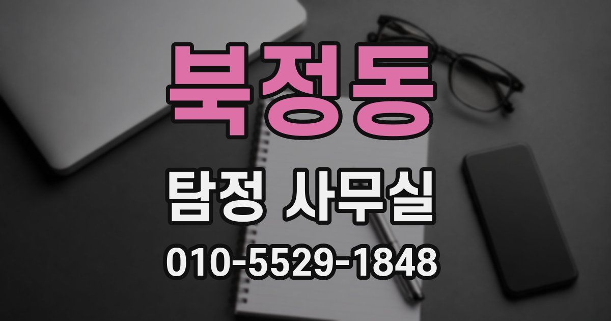 북정동 탐정 사무실