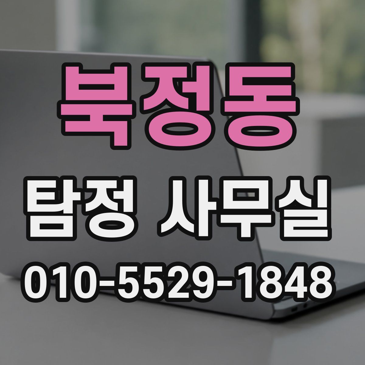 북정동 탐정 사무실