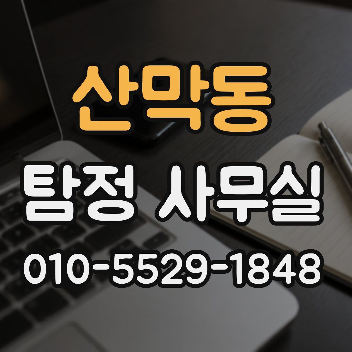 산막동 탐정 사무실