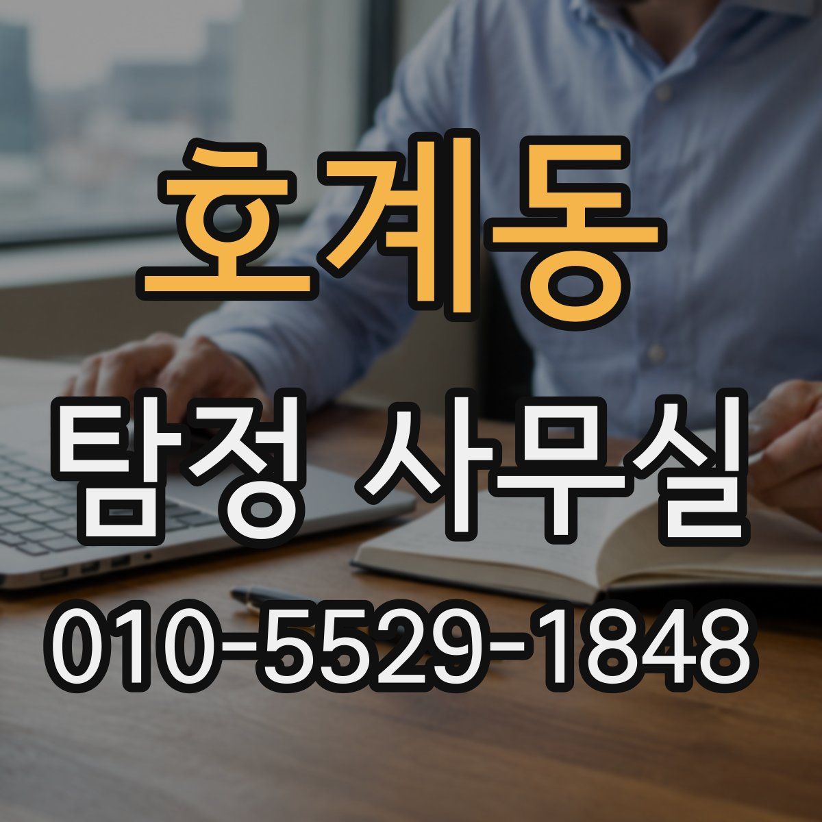 호계동 탐정 사무실