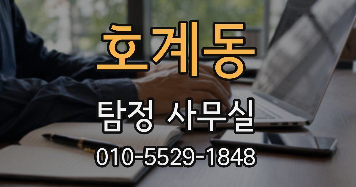 호계동 탐정 사무실