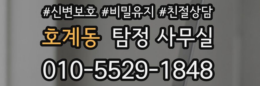 호계동 탐정 사무실