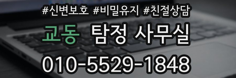 교동 탐정 사무실