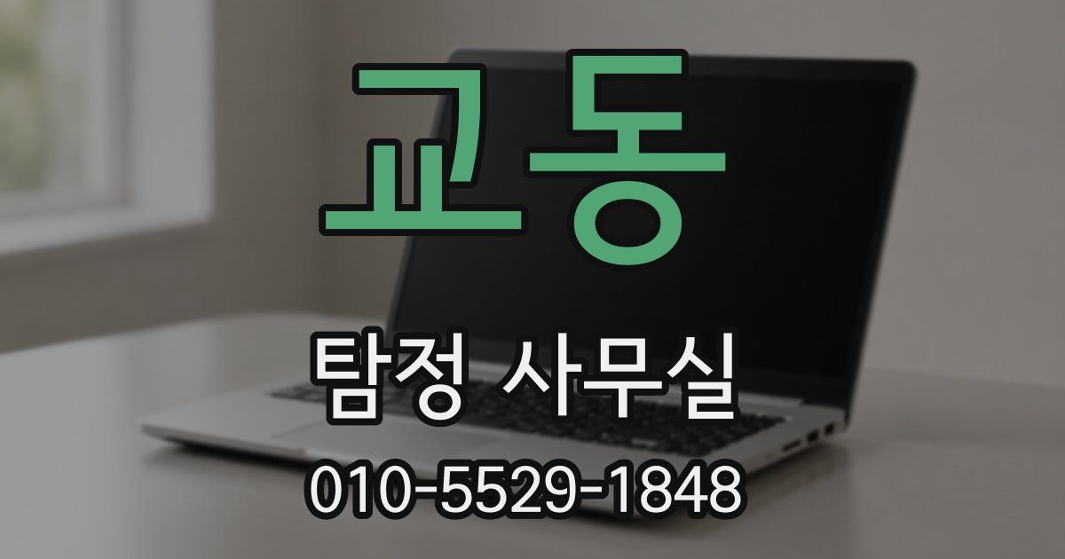 교동 탐정 사무실