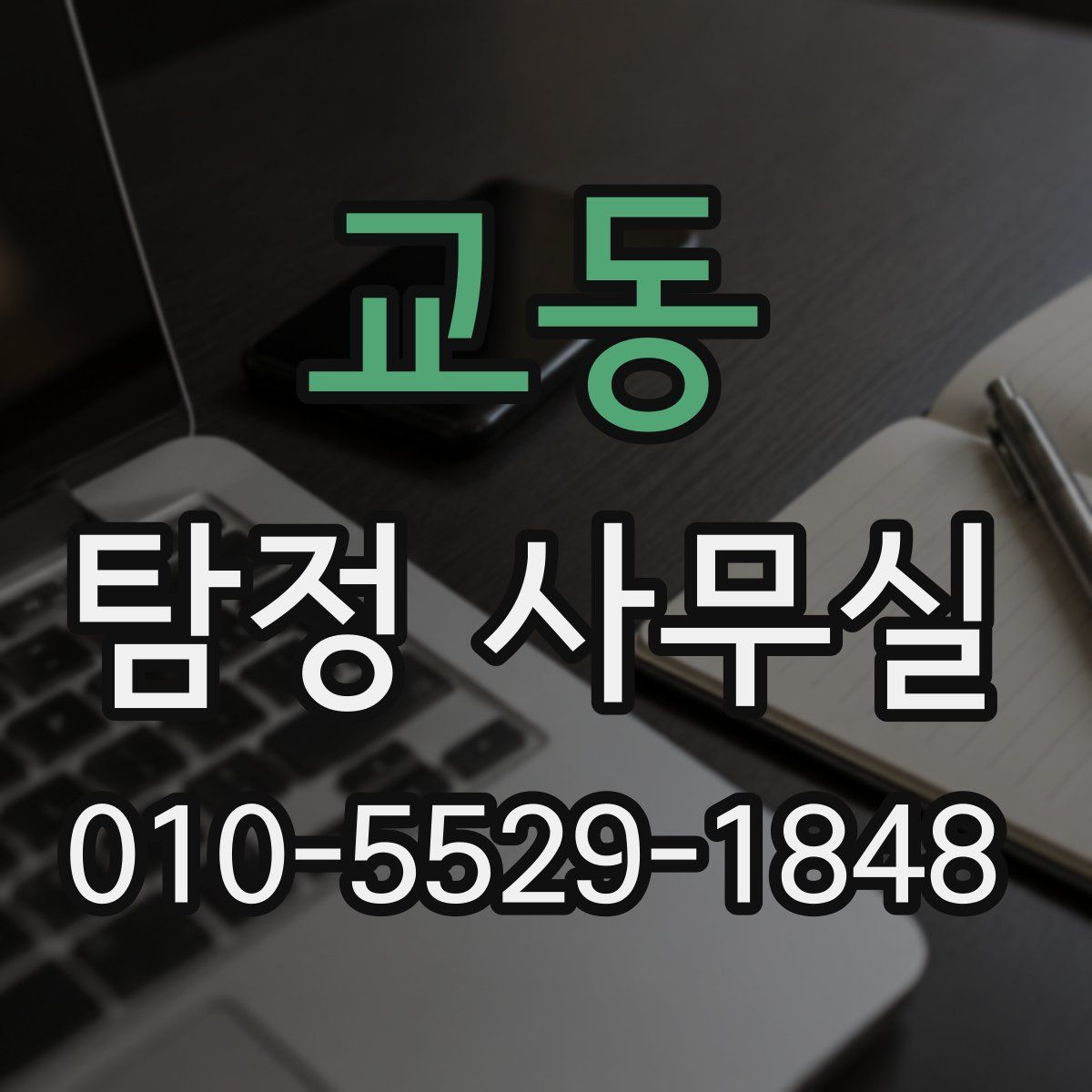 교동 탐정 사무실