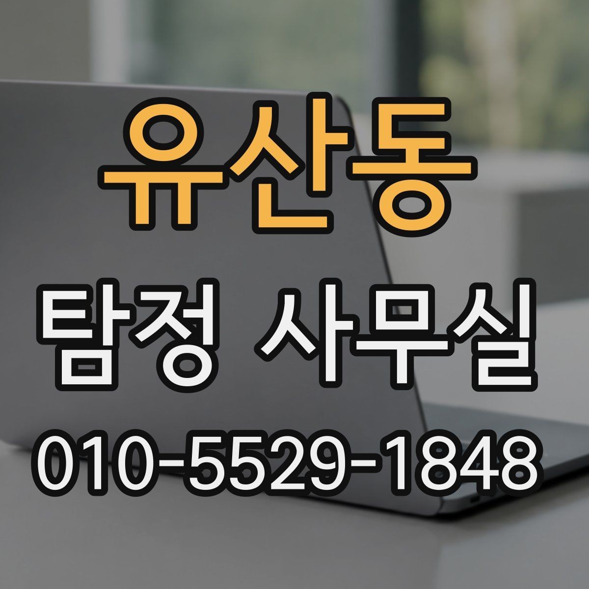 유산동 탐정 사무실 선임 뒤 진행 흐름과 의뢰인 역할