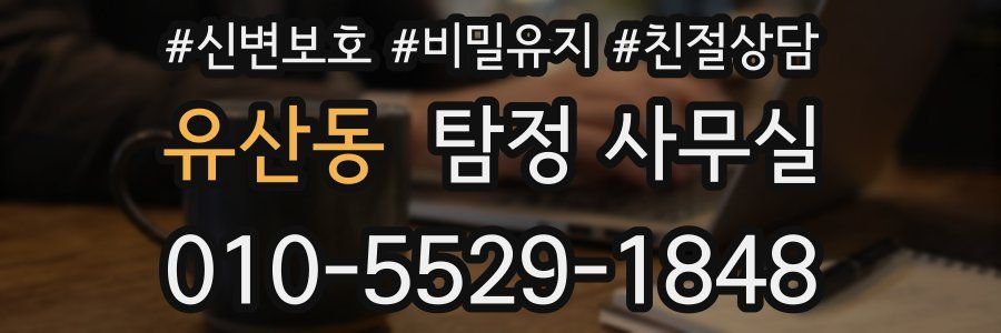 유산동 탐정 사무실