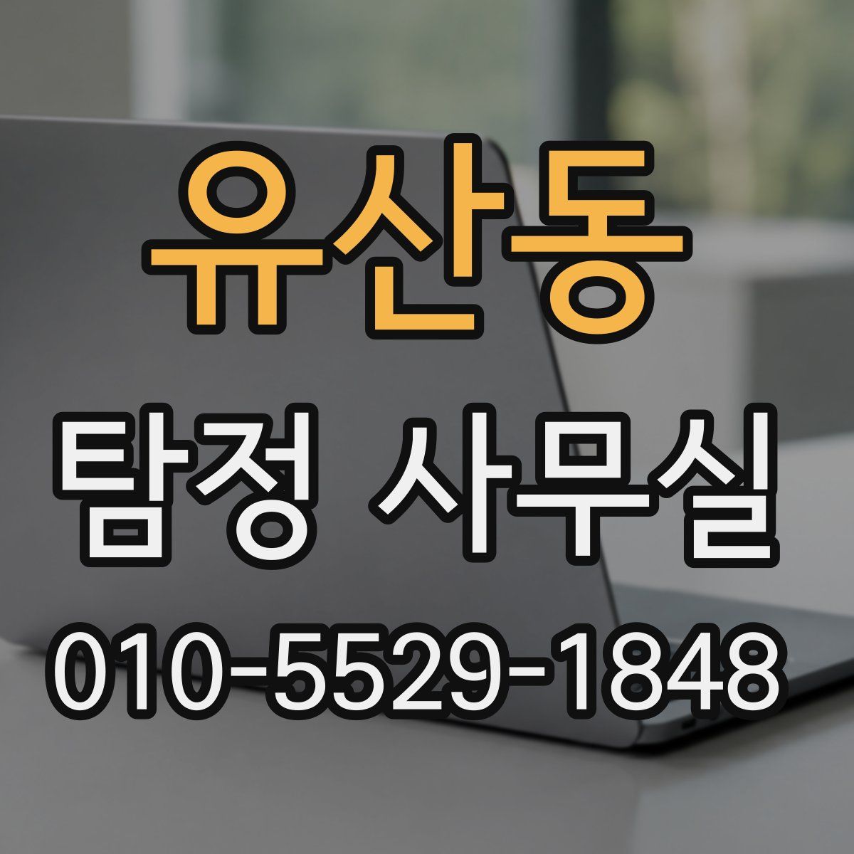 유산동 탐정 사무실
