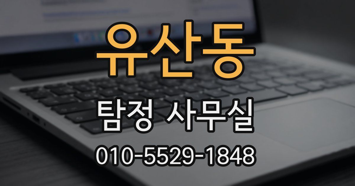 유산동 탐정 사무실