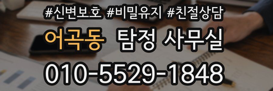 어곡동 탐정 사무실