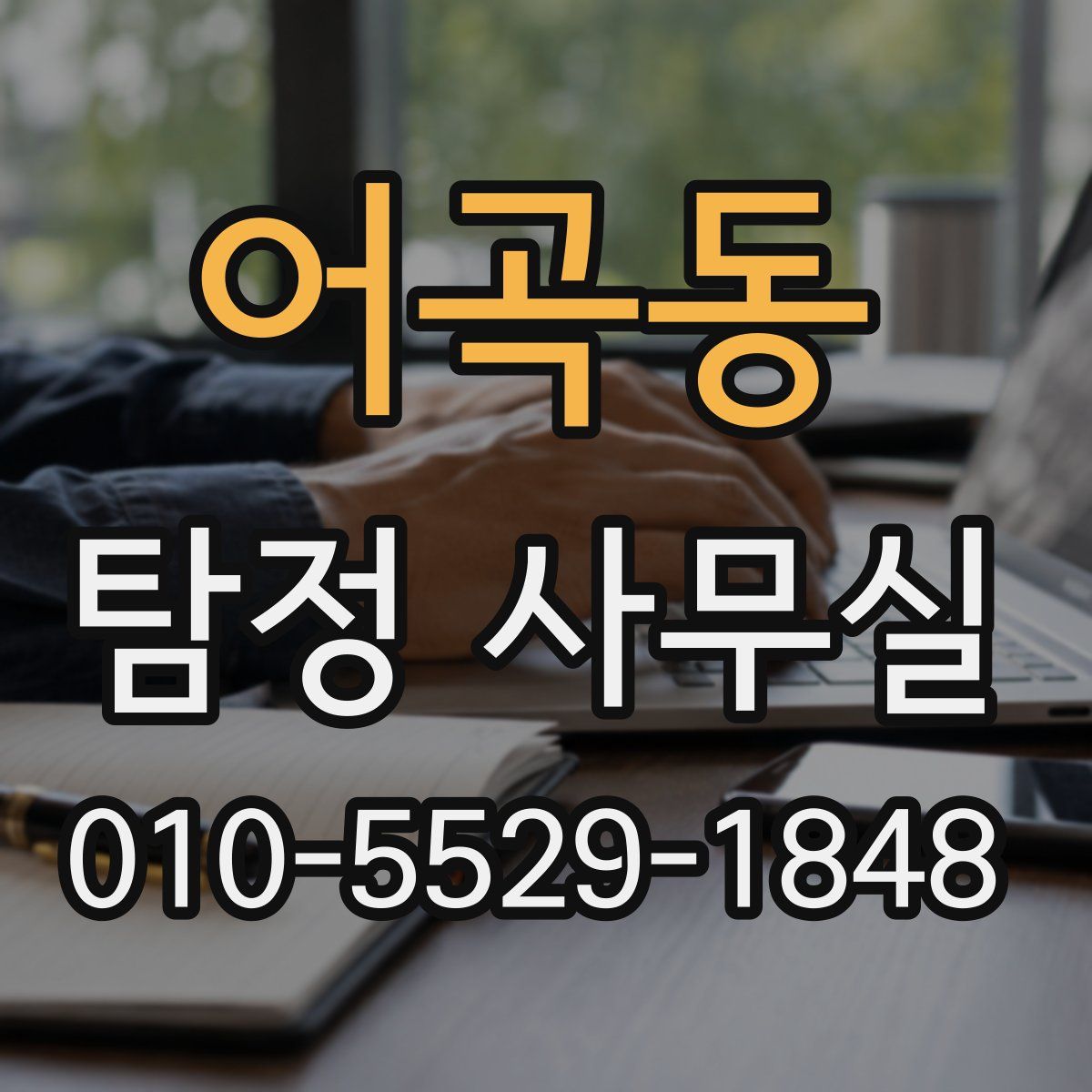 어곡동 탐정 사무실