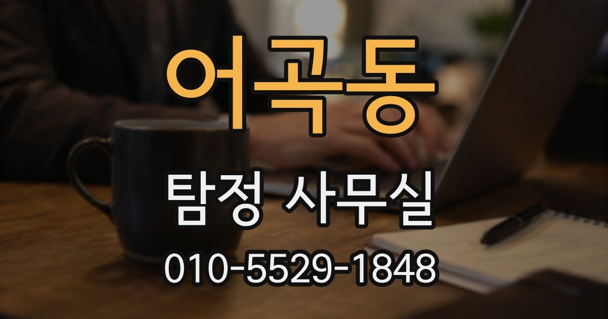 어곡동 탐정 사무실