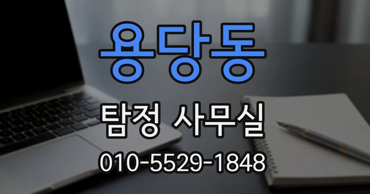 용당동 탐정 사무실