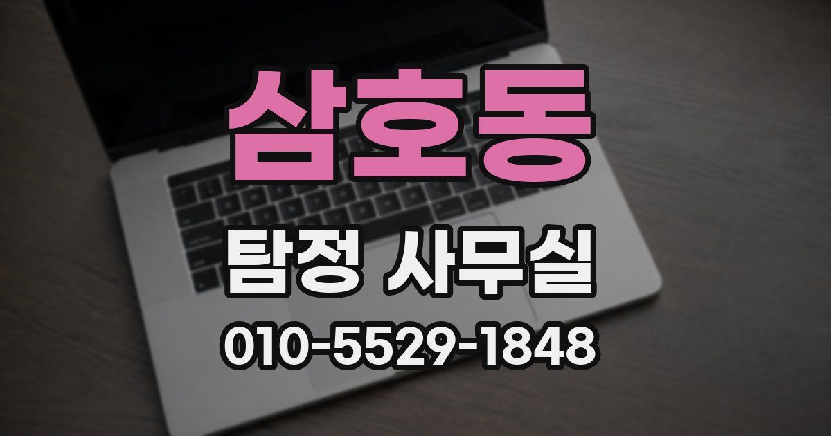 삼호동 탐정 사무실