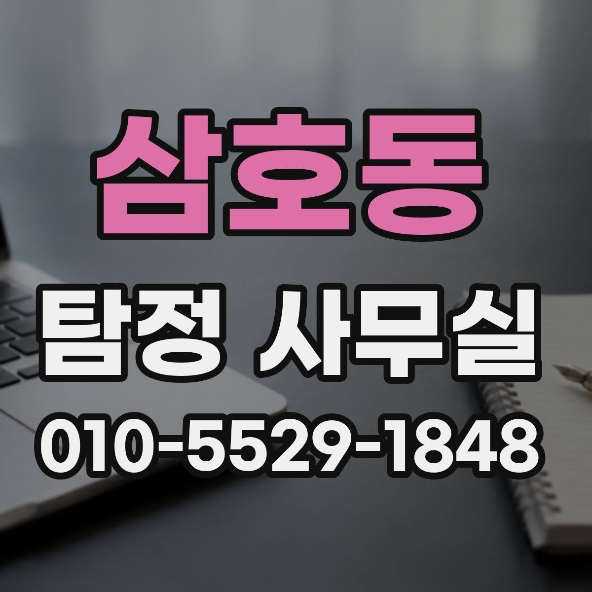 삼호동 탐정 사무실