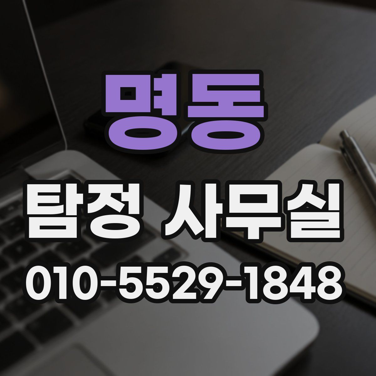 명동 탐정 사무실