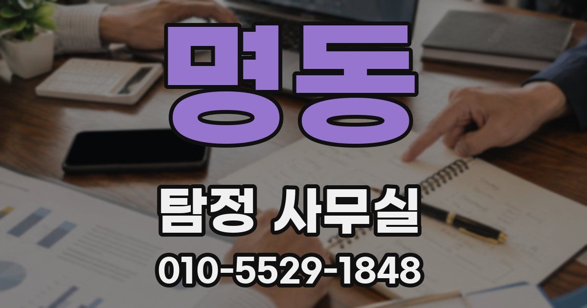 명동 탐정 사무실