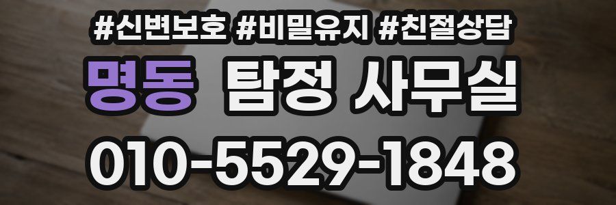 명동 탐정 사무실