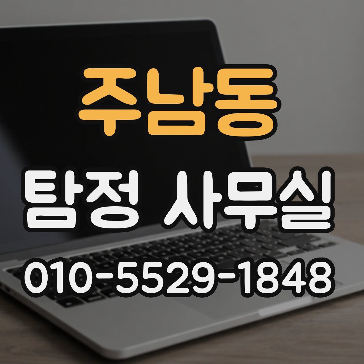 주남동 탐정 사무실