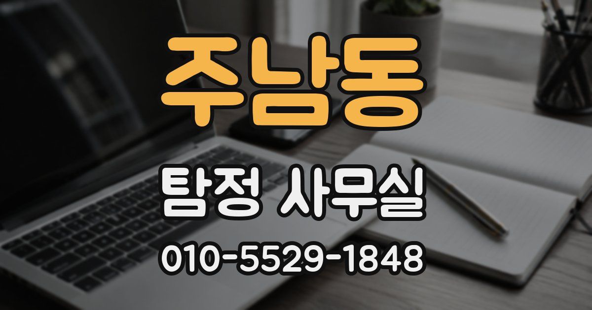 주남동 탐정 사무실