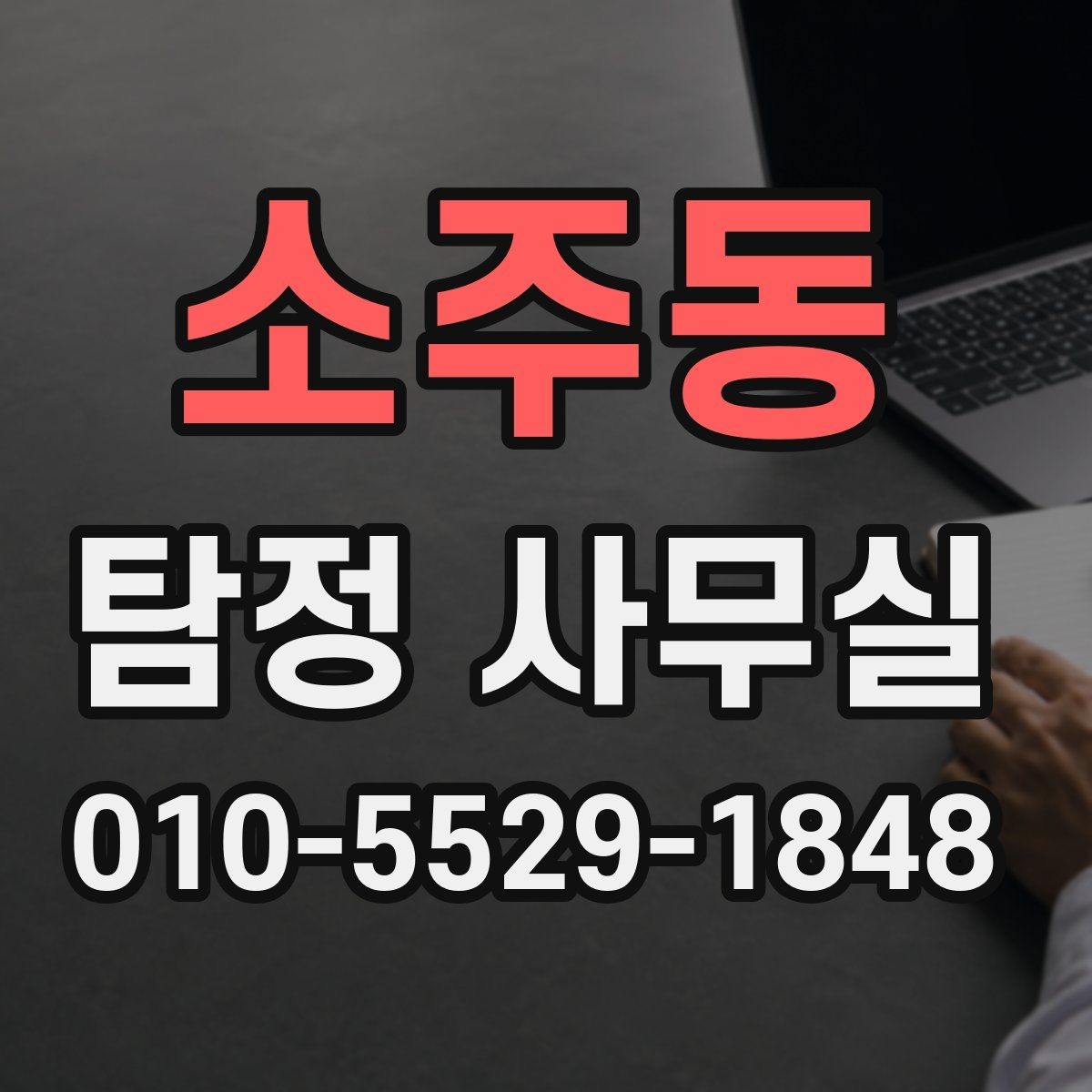 소주동 탐정 사무실 의뢰인 진술과 객관 자료를 맞추는 법