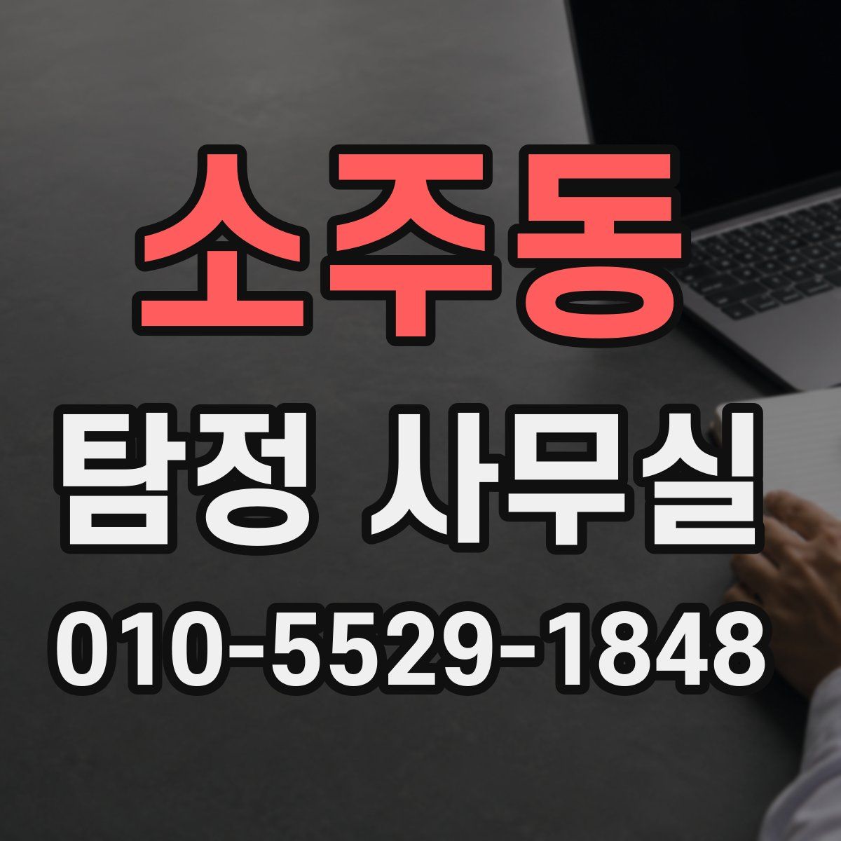 소주동 탐정 사무실