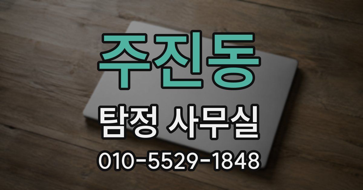 주진동 탐정 사무실