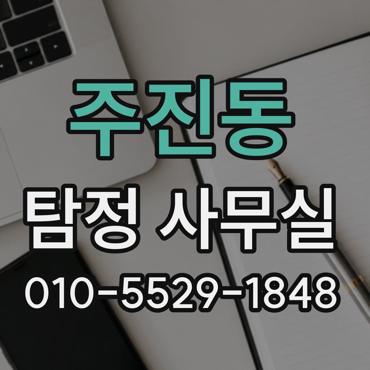 주진동 탐정 사무실