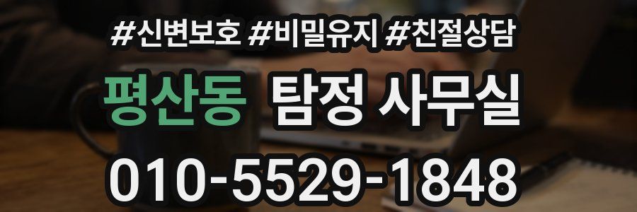 평산동 탐정 사무실