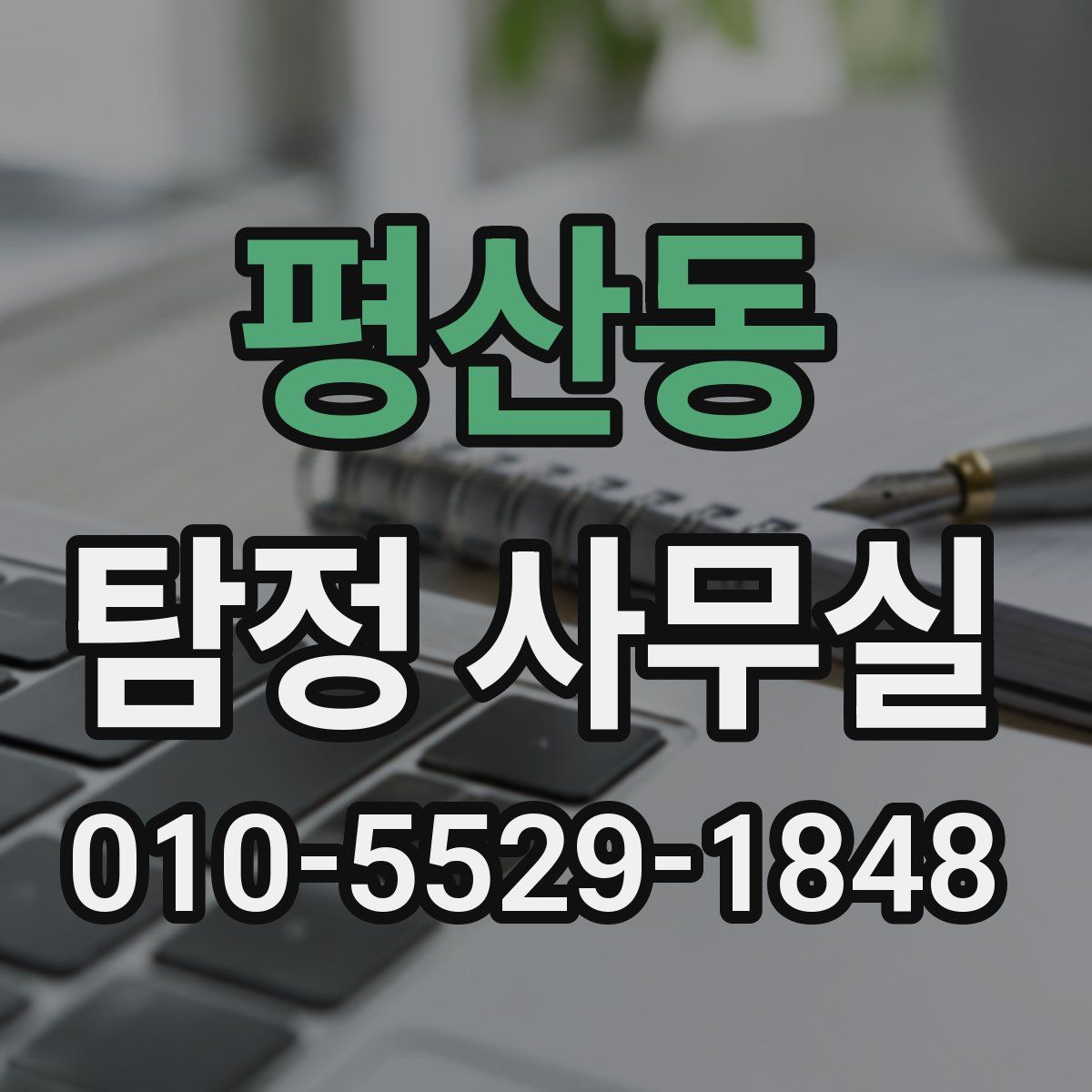 평산동 탐정 사무실