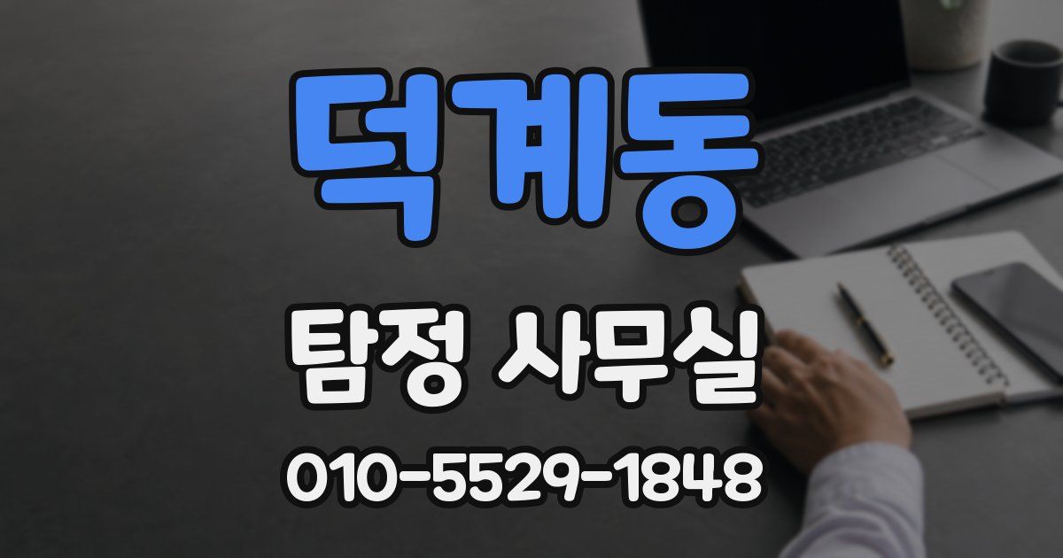덕계동 탐정 사무실
