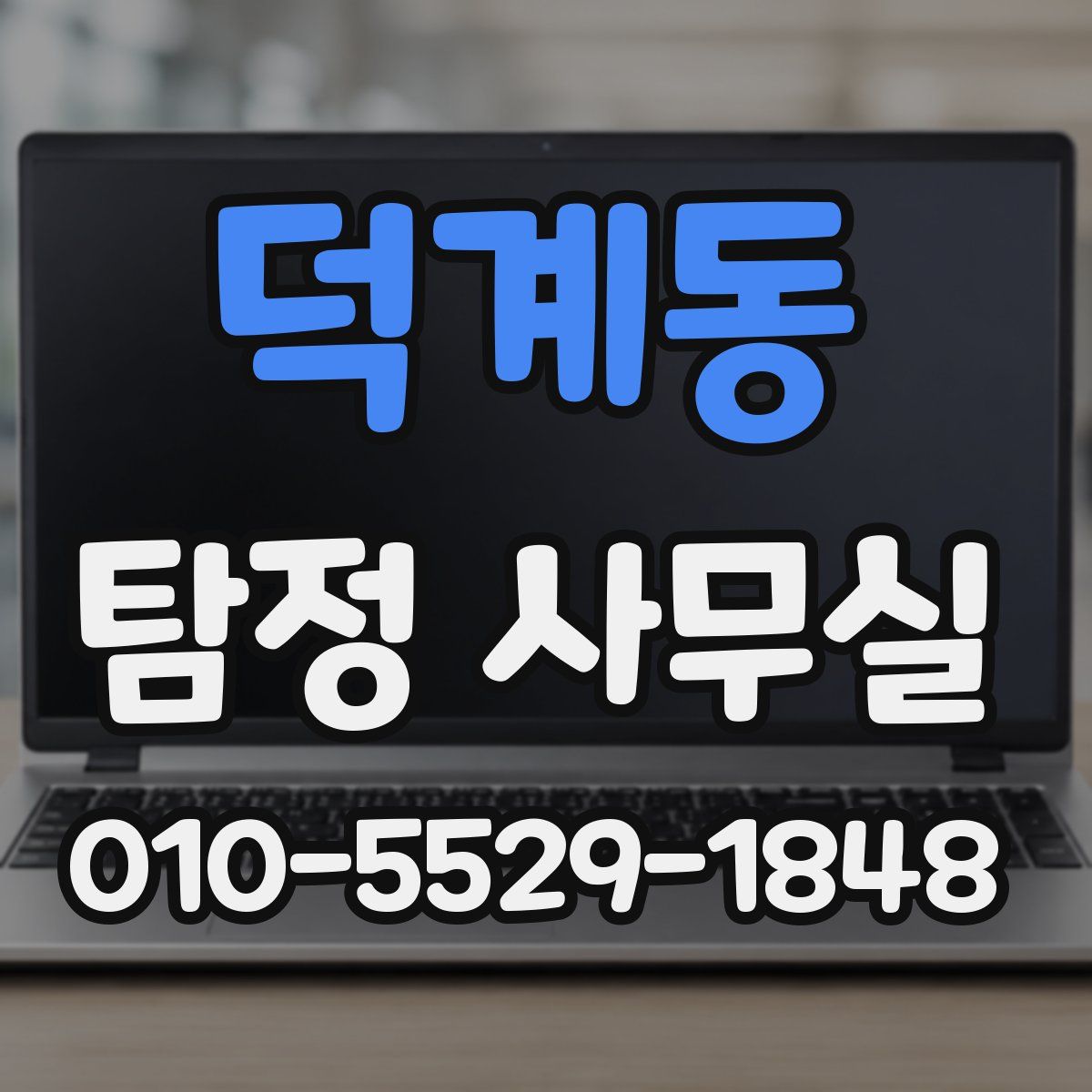 덕계동 탐정 사무실