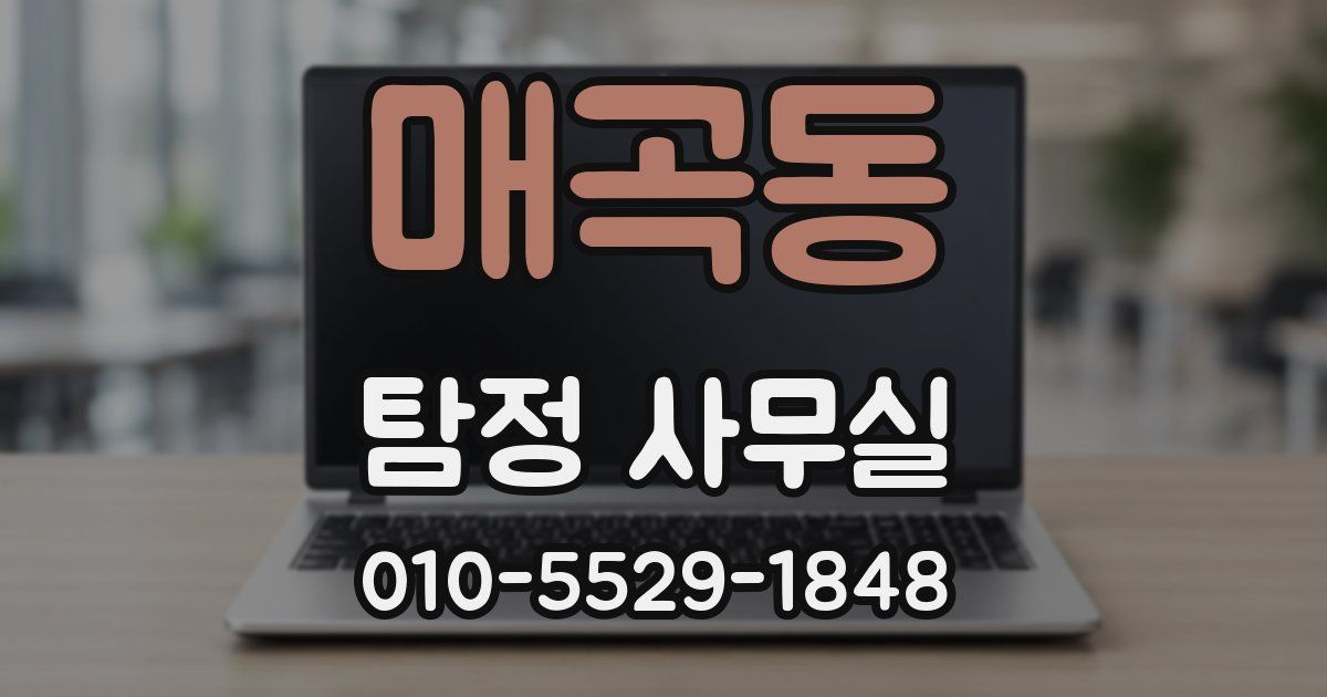 매곡동 탐정 사무실