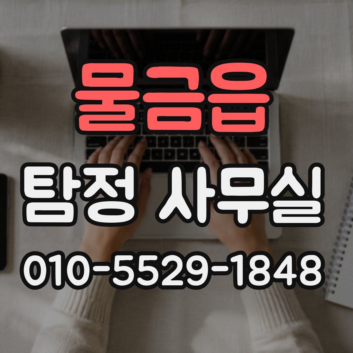 물금읍 탐정 사무실