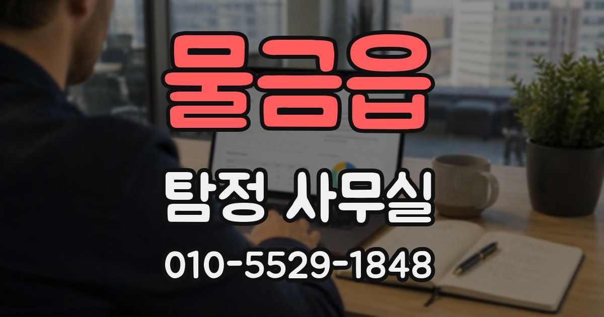 물금읍 탐정 사무실