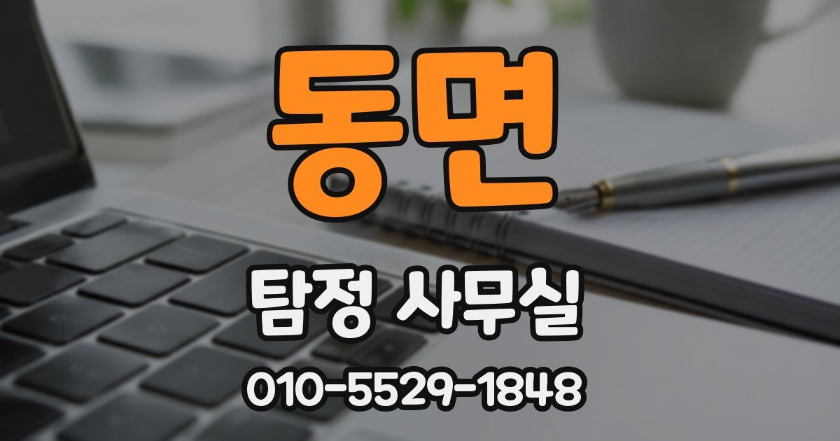동면 탐정 사무실