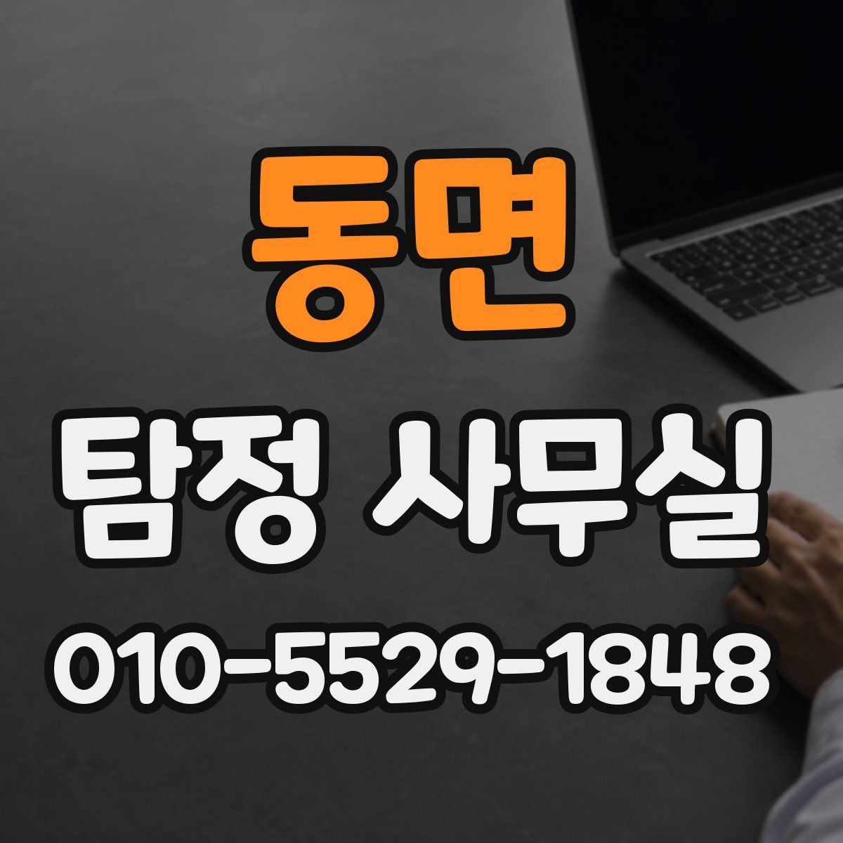 동면 탐정 사무실