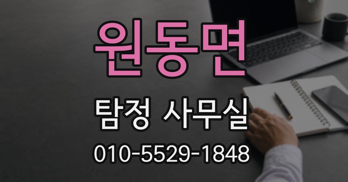 원동면 탐정 사무실