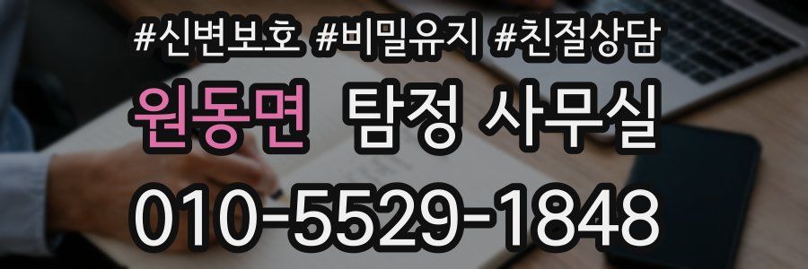 원동면 탐정 사무실