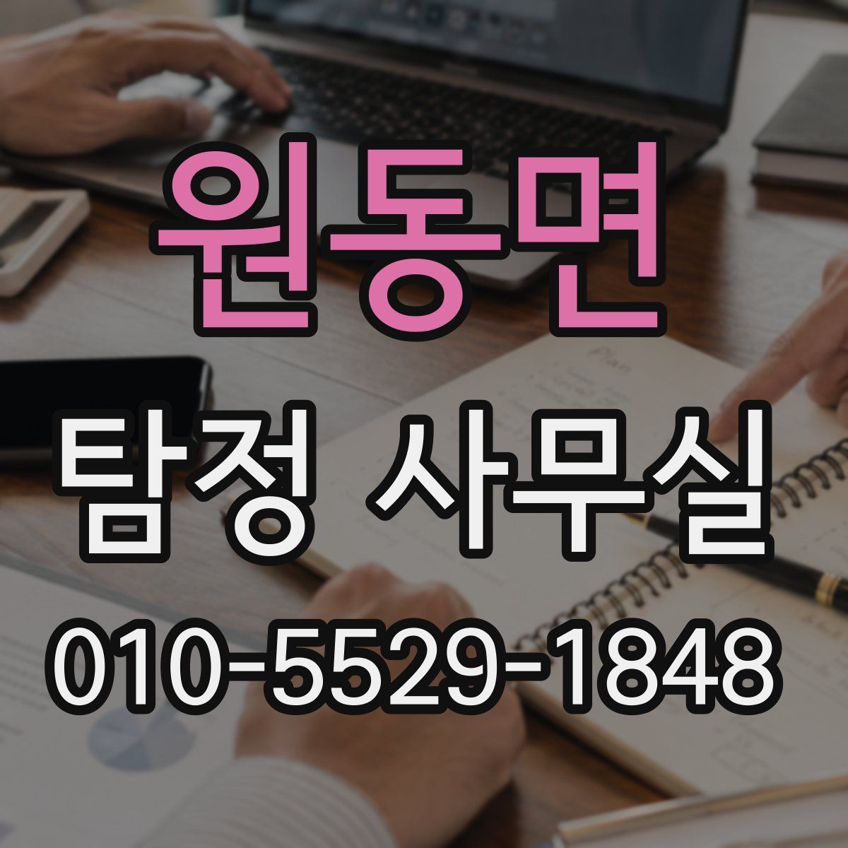 원동면 탐정 사무실