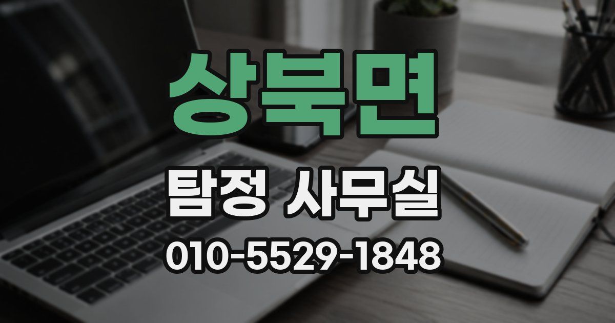상북면 탐정 사무실