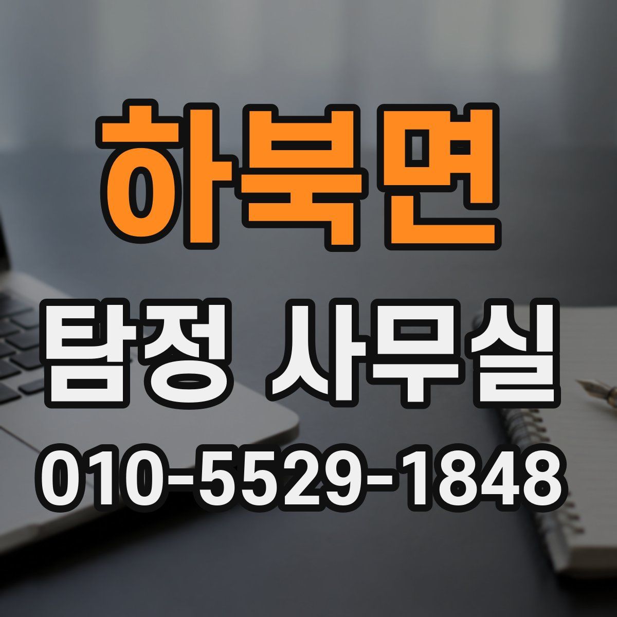 하북면 탐정 사무실