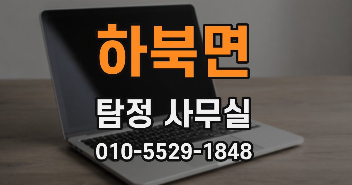 하북면 탐정 사무실