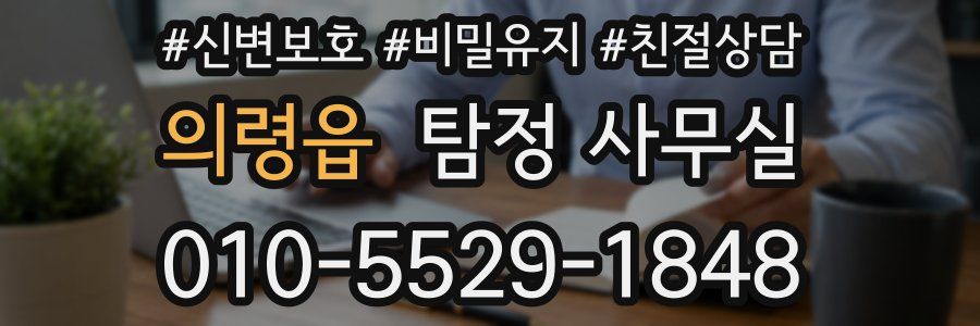 의령읍 탐정 사무실