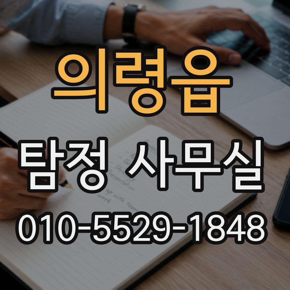 의령읍 탐정 사무실