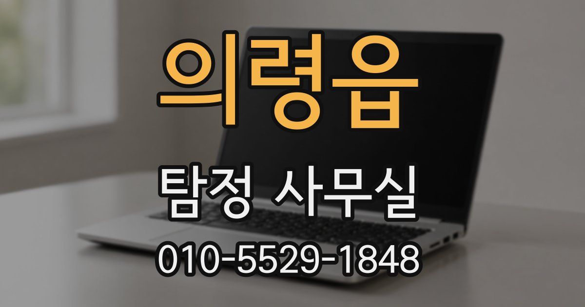 의령읍 탐정 사무실