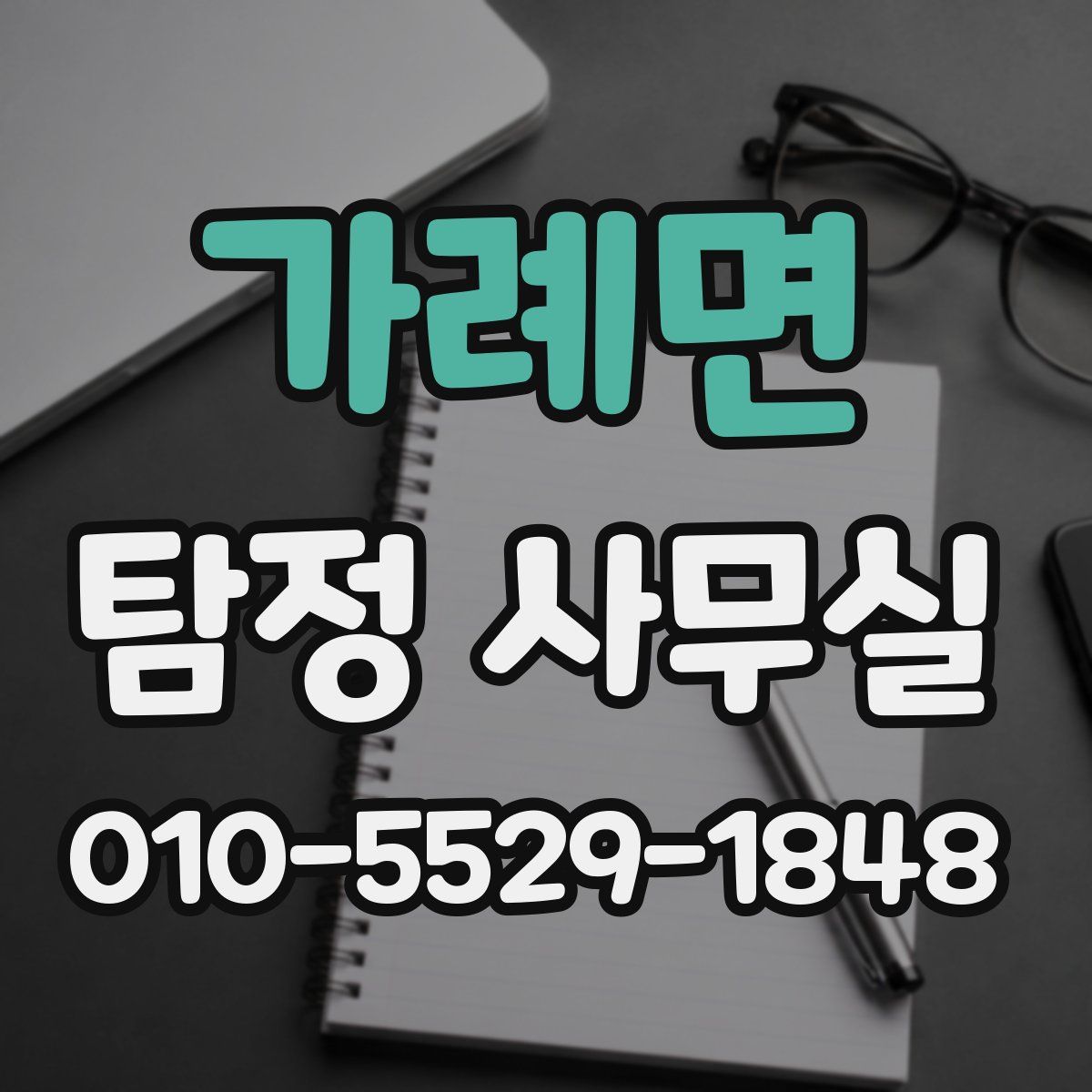 가례면 탐정 사무실